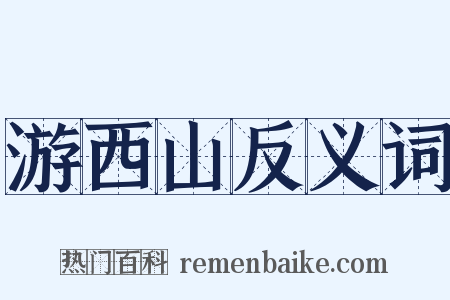 游西山反义词是什么意思的图片